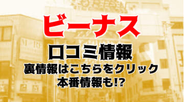 【裏情報】宇都宮のデリヘル”ビーナス”で極上人妻の極秘サービス！料金・口コミを公開！のサムネイル画像