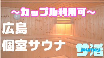 【カップル利用可】広島のおすすめサウナ4選！デートで使えるプライベートサウナを紹介！【2024年版】のサムネイル画像