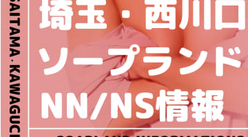 【埼玉県】西川口でNS/NNできるソープランドまとめ！【全18店舗】のサムネイル画像