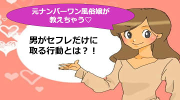 【元風俗嬢が解説】男がセフレだけに取る行動！私って本命じゃないの！？のサムネイル画像