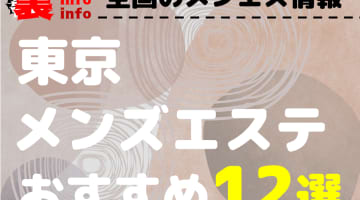 【2025年最新情報】東京のメンズエステを格安・大衆・高級店別に12店厳選！ランクごとの相場料金も必見！のサムネイル画像