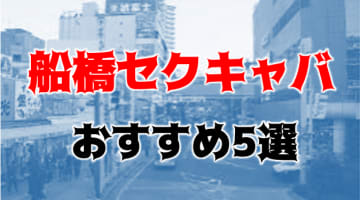本番体験談！船橋のおすすめセクキャバ・おっパブ5店を全40店舗から厳選！【2025年】のサムネイル画像