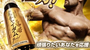 精力サプリメント"クラチャイダムゴールド液"の効果とは？体験談や口コミを公開！【2025年最新】のサムネイル画像