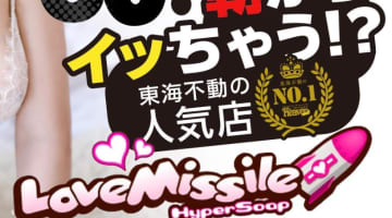 【NN/NS情報】金津園のソープ”LOVE MISSILE（ラブミサイル）”の潜入体験談！口コミと総額・おすすめ嬢を紹介！のサムネイル画像