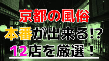【2025年本番情報】京都府で実際に遊んできた風俗12選！NN・本番出来るのか体当たり調査！のサムネイル画像