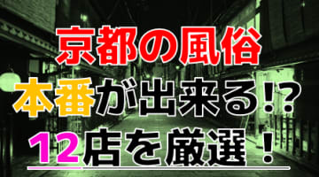 【2024年本番情報】京都で実際に遊んできた風俗12選！本当にNS・本番出来るのか体当たり調査！のサムネイル