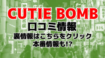 【体験談】池袋東口のホテヘル"CUTIE BOMB(きゅ～てぃボム)"は巨乳専門店！料金・口コミを公開！のサムネイル画像