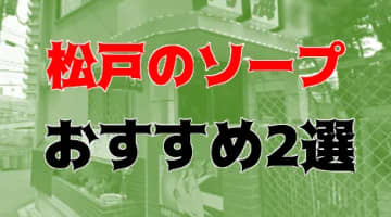 NN/NS可能？松戸のソープ2店を全店舗を紹介！【2024年】のサムネイル画像
