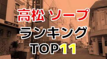 香川県高松のおすすめソープ・人気ランキングTOP11!【2024年最新】のサムネイル画像