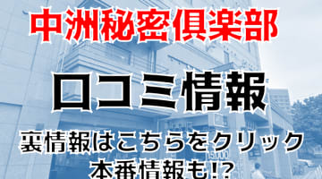 【裏情報】”中洲秘密俱楽部”は有名な”M性感の聖地”？料金・口コミを公開！のサムネイル画像