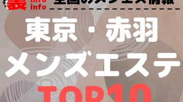 東京・赤羽 のおすすめメンズエステ・人気ランキングTOP10【2025年最新】のサムネイル画像