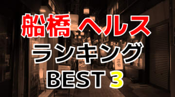千葉・船橋のおすすめヘルス・人気ランキングBEST3！【2024最新】のサムネイル画像