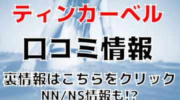 NN/NS体験談！吉原の人気ソープ"ティンカーベル”で嬢のアソコは大洪水！料金・口コミを公開！【2024年】のサムネイル画像