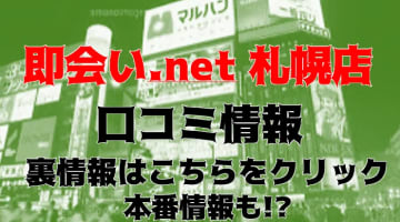 【裏情報】札幌のデリヘル”即会い.net 札幌店”で素人美女と本気プレイ！料金・口コミを公開！のサムネイル画像