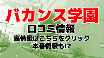 【体験レポ】谷町の学園系ホテヘル”バカンス学園 谷9校”で美少女と本番!?料金・口コミを徹底公開！のサムネイル画像