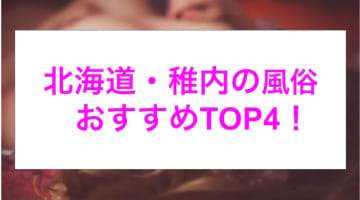 本番あり？北海道稚内のおすすめ風俗4選！爆乳娘がイキまくる！のサムネイル画像