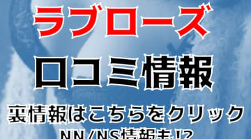 【体験レポ】盛岡のデリヘル"Love Rose(ラブローズ)"で素人と過激プレイ！料金・口コミを公開！のサムネイル画像