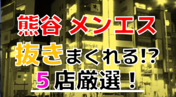 【2024年抜き情報】埼玉県熊谷で実際に遊んできたメンズエステ5選！本当に抜きありなのか体当たり調査！のサムネイル画像