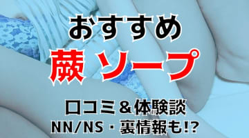 【NN/NS情報】蕨のソープランド全2店を紹介！【2025年】のサムネイル画像