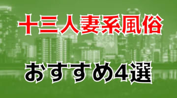 本番/NN/NS体験談！十三の人妻系風俗4店を全88店舗から厳選！【2025年】のサムネイル画像