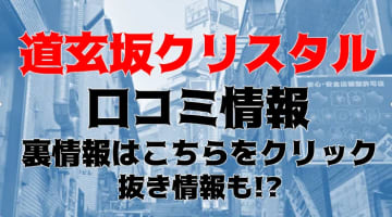 【体験談】渋谷のヘルス”道玄坂クリスタル”でマジックミラーが楽しめちゃう！料金・口コミを大公開！のサムネイル画像