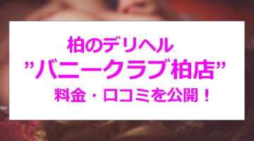 【裏情報】柏のデリヘル”バニークラブ柏店”は安い料金で可愛すぎるバニーとエロプレイ！料金・口コミを公開！のサムネイル画像