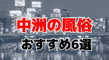 本番あり？中洲でおすすめ風俗TOP6！ゴージャスな美女に大量発射！のサムネイル画像