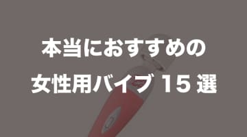 おすすめの最高バイブランキング！失敗しない選び方ものサムネイル画像