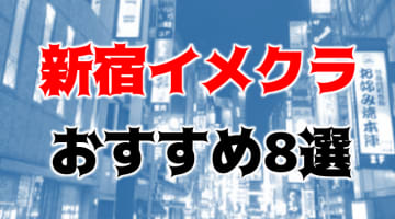 新宿のおすすめイメクラ8店を全12店舗から厳選！のサムネイル画像