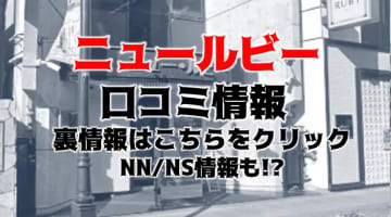 【体験談】西川口のソープ"ニュールビー"正常位でドピュ！料金・口コミを公開！のサムネイル画像