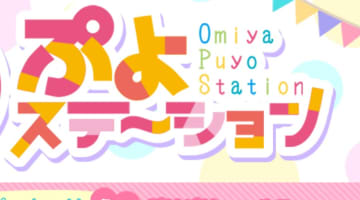 【体験談】さいたま市発デリヘル"大宮ぷよステーション"はぽっちゃり女子が過激！料金・口コミを大公開！のサムネイル画像