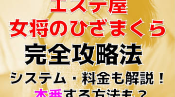 【裏情報】長岡の“エステ屋女将のひざまくら”で美女の授乳手コキ!?料金・口コミを公開！のサムネイル