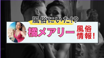 橘メアリーを東京のデリヘルで発見!?風俗在籍情報と激似風俗嬢を紹介！【2025年最新】のサムネイル画像