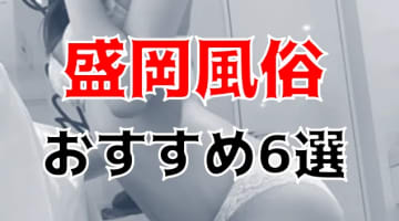 【本番情報】盛岡のおすすめ風俗店6選！素人美女と生ハメ交渉体験談！【基盤/円盤/NN/NS】のサムネイル画像