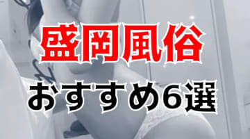 岩手・盛岡の人気おすすめ風俗6店を口コミ・評判で厳選！本番/NN/NS情報も!?のサムネイル