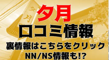 【体験談】松山にあるソープ夕月はNS/NNは可能？女の子や口コミ情報を公開！のサムネイル画像