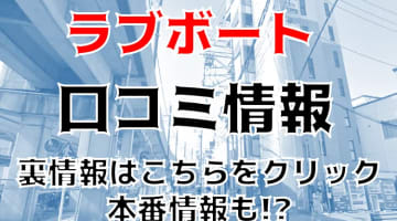 【裏情報】大曽根の"ラブボート"は厳選美女だらけのヘルス！料金・口コミを公開！のサムネイル画像