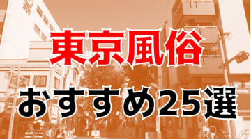  本番/NN/NS体験談！東京の風俗25店を全3266店舗から厳選！【2024年】のサムネイル画像