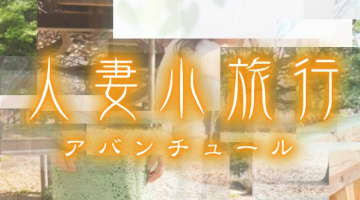 【体験レポ】相模原のデリヘル”人妻小旅行”で5000円AF!?料金・口コミ・本番情報を公開！のサムネイル画像