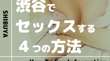 東京・渋谷で美女とセックスする4つの方法！ソープからパパ活まで網羅して紹介！のサムネイル画像