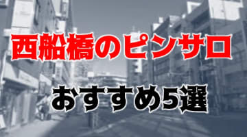 【本番情報】郡山のおすすめピンサロ5店を紹介！相場料金やシステムについても解説【2024年】のサムネイル