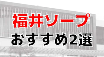 【地元民厳選】福井の人気ソープ2選！NS・NN出来るの？おすすめ風俗店も紹介！のサムネイル画像