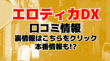 【体験談】横浜・関内のデリヘル＆ホテヘル”エロティカDX”に潜入！料金システムや口コミを徹底公開！のサムネイル画像
