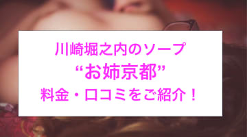 【裏情報】川崎堀之内のソープ“お姉京都”のエッチな泡姫と濃厚接触！料金・口コミを公開！のサムネイル画像