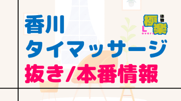 香川のタイ古式マッサージに潜入！抜き/本番・裏メニューがあるか徹底調査！【基盤・円盤裏情報】のサムネイル