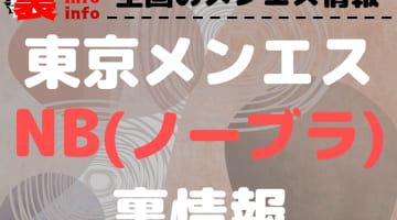 【東京】ノーブラ(NB)オプションありと噂のおすすめメンズエステ10選！【抜き情報】のサムネイル画像