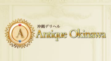 【体験談】沖縄のデリヘル"アンティーク沖縄"で股間の奥底から絶頂！料金・口コミを公開！のサムネイル画像