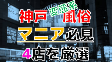 【2025年裏情報】本番アリ？神戸の変態系風俗店4選！美人過ぎる女の子の卑猥すぎるエロプレイ！のサムネイル画像