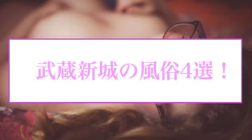 本番あり？武蔵新城のおすすめ風俗4選！Jカップ娘がイキまくる！のサムネイル画像