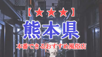 熊本県で本番できる風俗店9選！のサムネイル画像